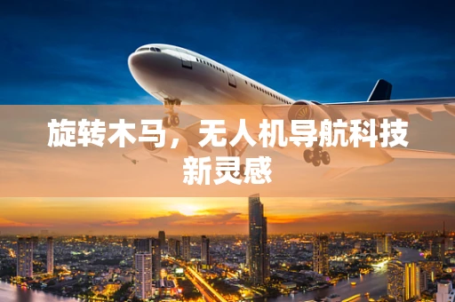 旋转木马，无人机导航科技新灵感