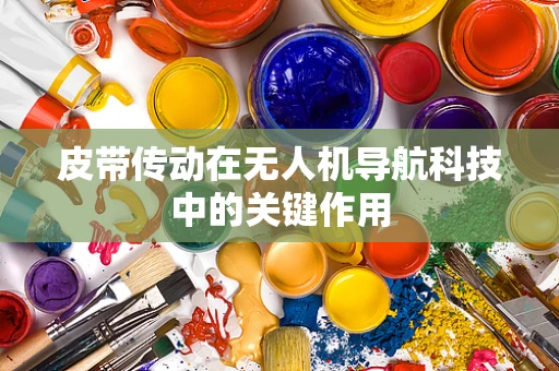 皮带传动在无人机导航科技中的关键作用