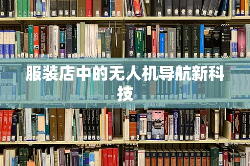 服装店中的无人机导航新科技