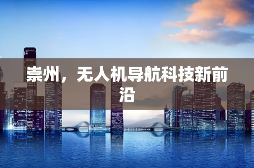 崇州，无人机导航科技新前沿