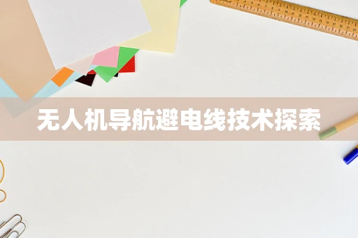 无人机导航避电线技术探索