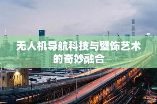 无人机导航科技与壁饰艺术的奇妙融合