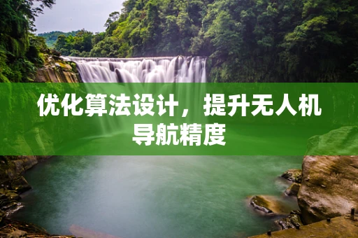 优化算法设计，提升无人机导航精度