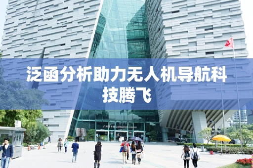 泛函分析助力无人机导航科技腾飞