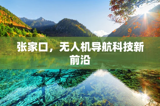 张家口，无人机导航科技新前沿