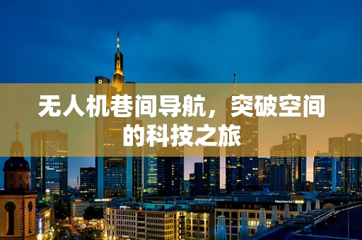 无人机巷间导航，突破空间的科技之旅