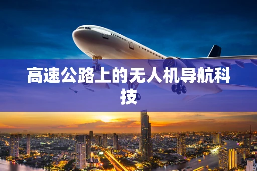 高速公路上的无人机导航科技