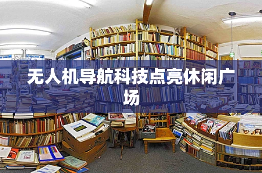 无人机导航科技点亮休闲广场