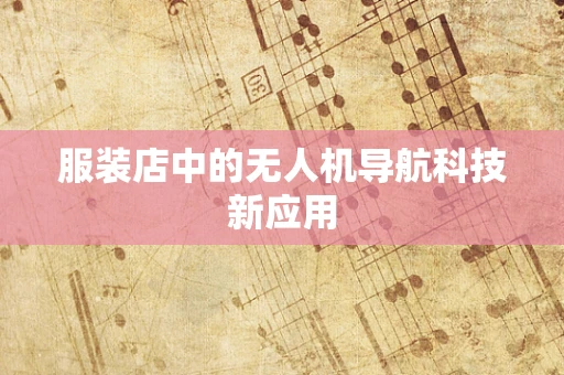 服装店中的无人机导航科技新应用