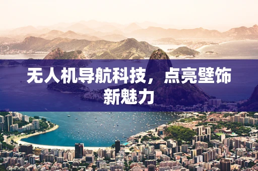 无人机导航科技，点亮壁饰新魅力