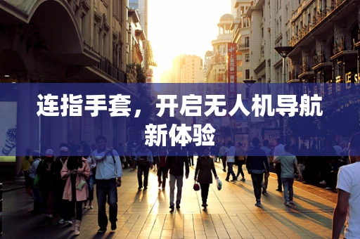 连指手套，开启无人机导航新体验
