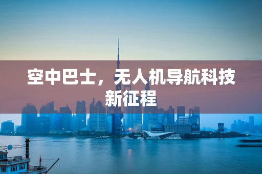 空中巴士，无人机导航科技新征程