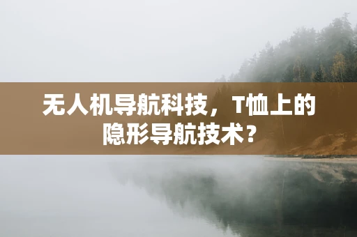无人机导航科技，T恤上的隐形导航技术？