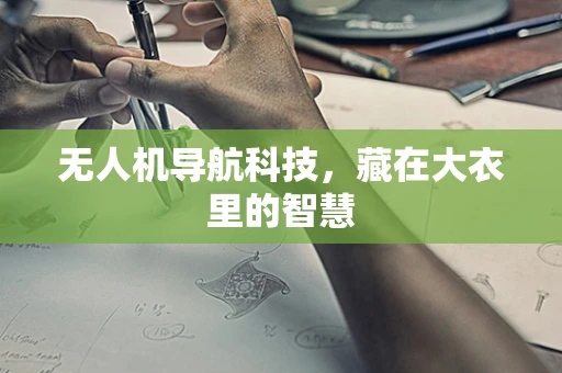 无人机导航科技，藏在大衣里的智慧