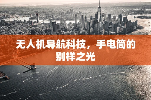 无人机导航科技，手电筒的别样之光