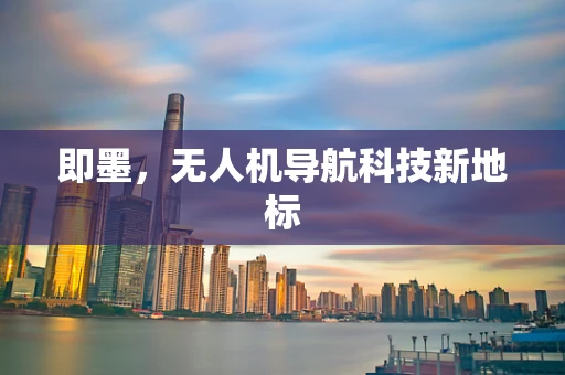 即墨，无人机导航科技新地标