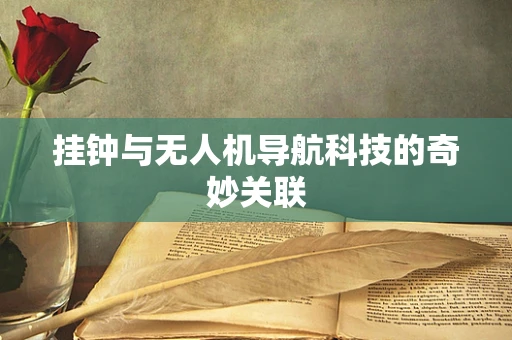 挂钟与无人机导航科技的奇妙关联