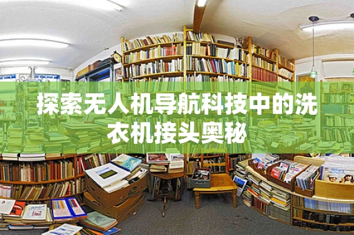 探索无人机导航科技中的洗衣机接头奥秘