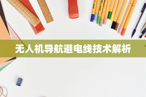 无人机导航避电线技术解析
