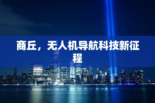 商丘，无人机导航科技新征程