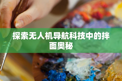 探索无人机导航科技中的拌面奥秘