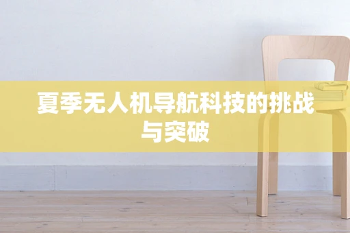 夏季无人机导航科技的挑战与突破