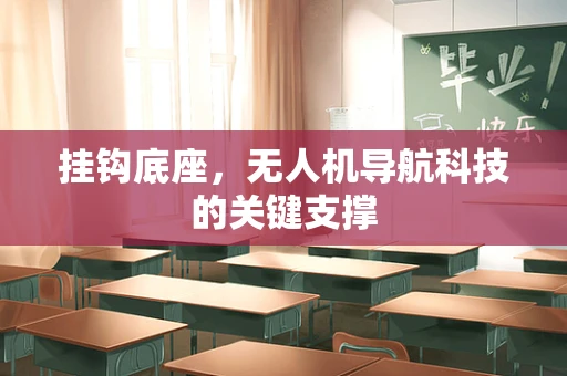 挂钩底座，无人机导航科技的关键支撑