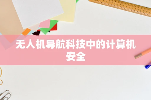 无人机导航科技中的计算机安全