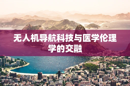 无人机导航科技与医学伦理学的交融