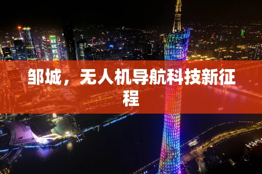 邹城，无人机导航科技新征程