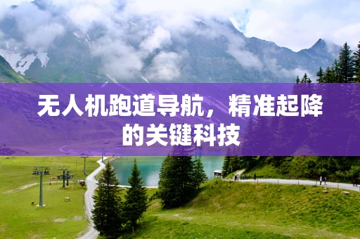 无人机跑道导航，精准起降的关键科技