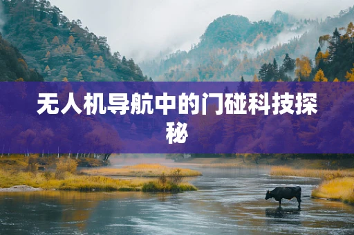 无人机导航中的门碰科技探秘