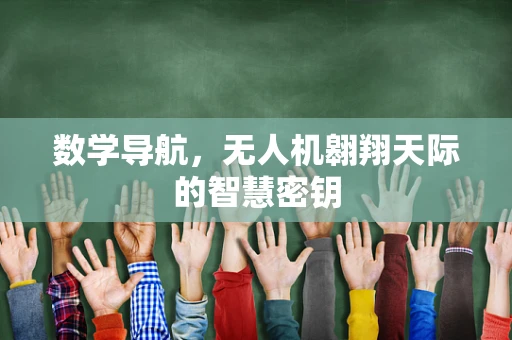 数学导航，无人机翱翔天际的智慧密钥