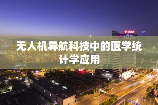 无人机导航科技中的医学统计学应用