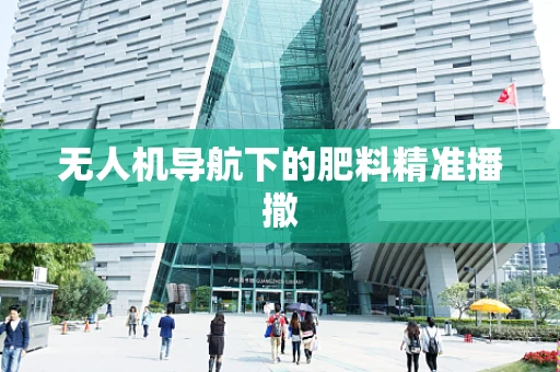 无人机导航下的肥料精准播撒