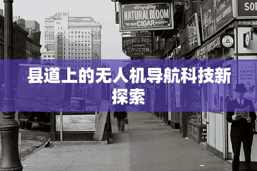 县道上的无人机导航科技新探索
