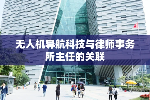 无人机导航科技与律师事务所主任的关联
