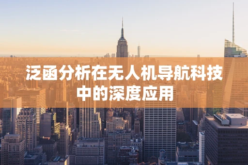 泛函分析在无人机导航科技中的深度应用