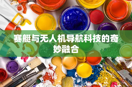 赛艇与无人机导航科技的奇妙融合