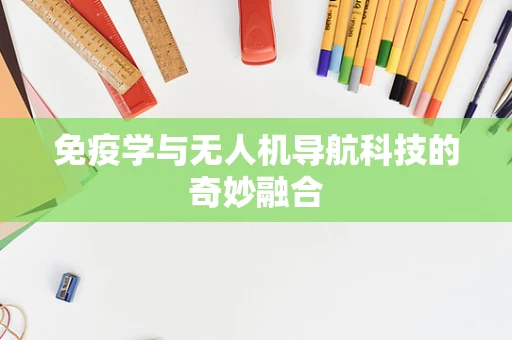 免疫学与无人机导航科技的奇妙融合