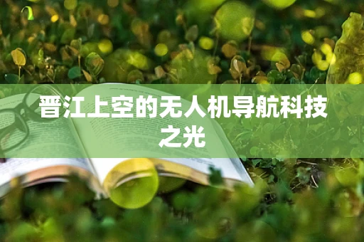 晋江上空的无人机导航科技之光