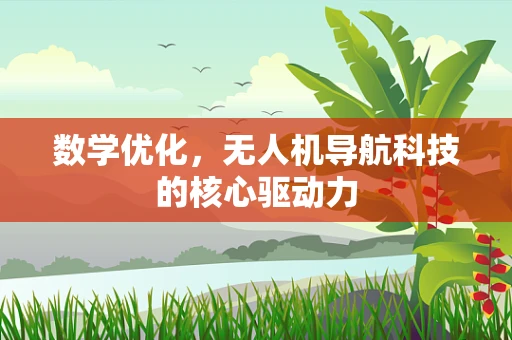 数学优化，无人机导航科技的核心驱动力