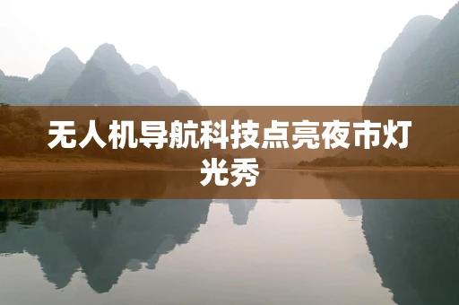 无人机导航科技点亮夜市灯光秀