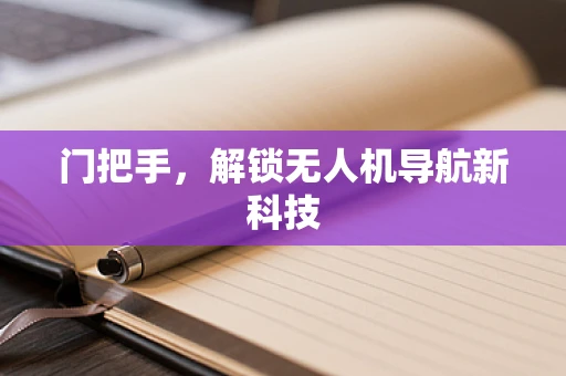 门把手，解锁无人机导航新科技