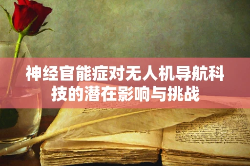 神经官能症对无人机导航科技的潜在影响与挑战