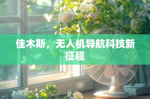 佳木斯，无人机导航科技新征程