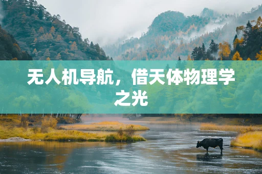 无人机导航，借天体物理学之光