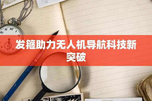 发箍助力无人机导航科技新突破