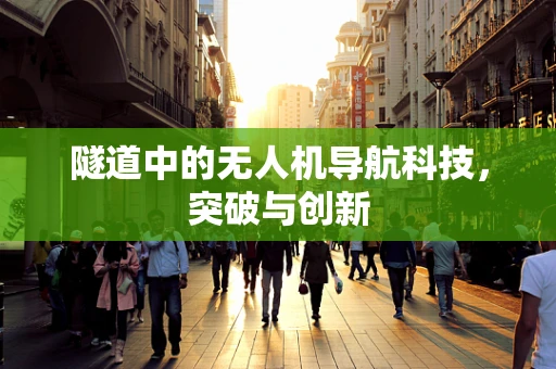 隧道中的无人机导航科技，突破与创新