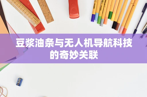 豆浆油条与无人机导航科技的奇妙关联